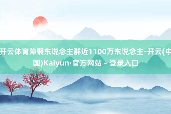 开云体育障翳东说念主群近1100万东说念主-开云(中国)Kaiyun·官方网站 - 登录入口