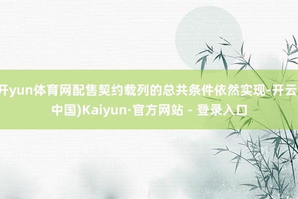 开yun体育网配售契约载列的总共条件依然实现-开云(中国)Kaiyun·官方网站 - 登录入口