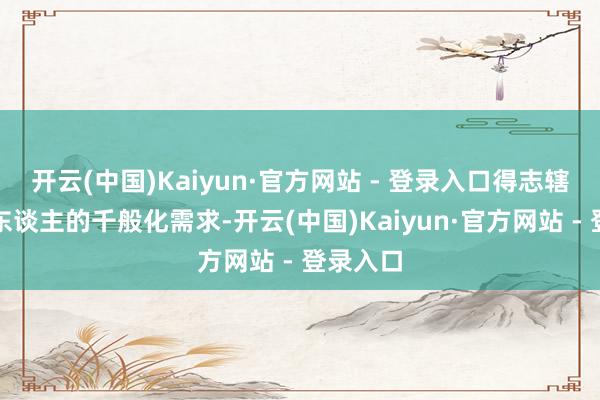 开云(中国)Kaiyun·官方网站 - 登录入口得志辖区老年东谈主的千般化需求-开云(中国)Kaiyun·官方网站 - 登录入口