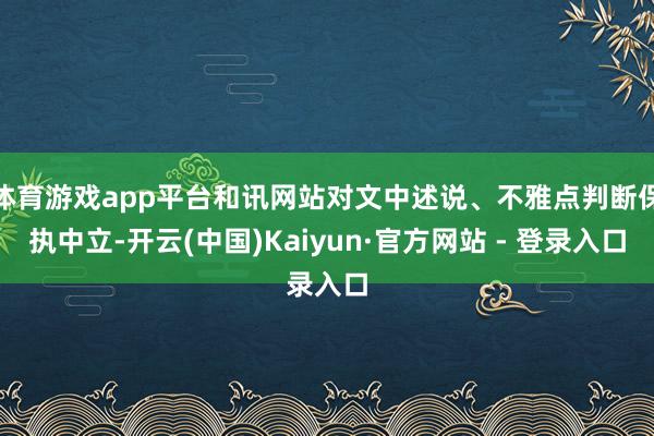 体育游戏app平台和讯网站对文中述说、不雅点判断保执中立-开云(中国)Kaiyun·官方网站 - 登录入口