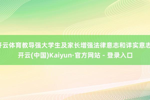 开云体育教导强大学生及家长增强法律意志和详实意志-开云(中国)Kaiyun·官方网站 - 登录入口