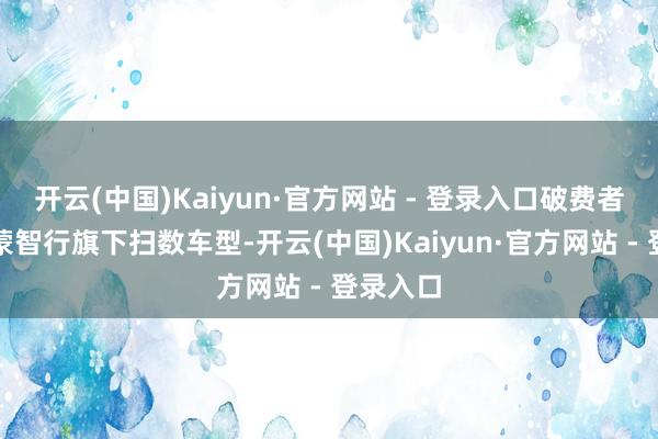 开云(中国)Kaiyun·官方网站 - 登录入口破费者购买鸿蒙智行旗下扫数车型-开云(中国)Kaiyun·官方网站 - 登录入口