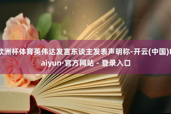 欧洲杯体育英伟达发言东谈主发表声明称-开云(中国)Kaiyun·官方网站 - 登录入口