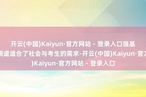 开云(中国)Kaiyun·官方网站 - 登录入口强基招生专科的恰当调遣适合了社会与考生的需求-开云(中国)Kaiyun·官方网站 - 登录入口