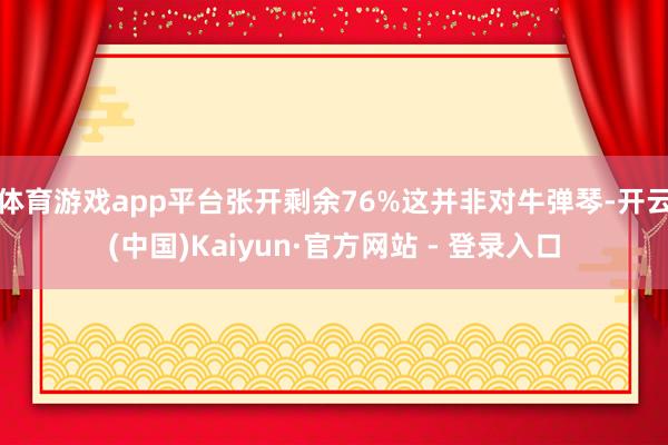 体育游戏app平台张开剩余76%这并非对牛弹琴-开云(中国)Kaiyun·官方网站 - 登录入口