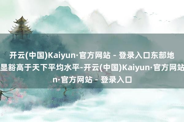 开云(中国)Kaiyun·官方网站 - 登录入口东部地区税收增速显豁高于天下平均水平-开云(中国)Kaiyun·官方网站 - 登录入口