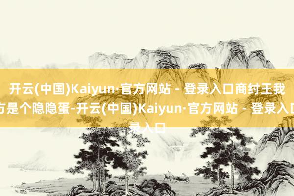 开云(中国)Kaiyun·官方网站 - 登录入口商纣王我方是个隐隐蛋-开云(中国)Kaiyun·官方网站 - 登录入口