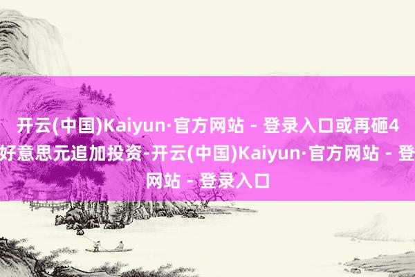 开云(中国)Kaiyun·官方网站 - 登录入口或再砸4000亿好意思元追加投资-开云(中国)Kaiyun·官方网站 - 登录入口