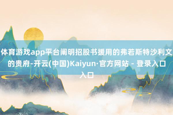 体育游戏app平台　　阐明招股书援用的弗若斯特沙利文的贵府-开云(中国)Kaiyun·官方网站 - 登录入口